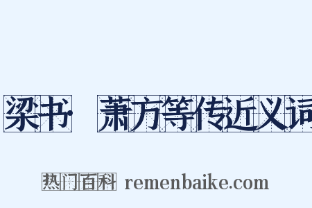 梁书·萧方等传近义词是什么意思的图片